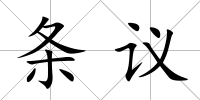 條議