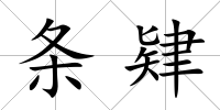條肄