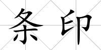 條印