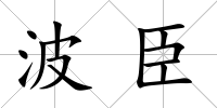 波臣