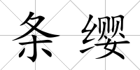 條纓