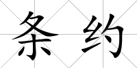 條約