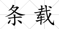 條載