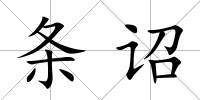 條詔
