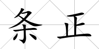 條正