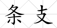 條支