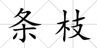 條枝