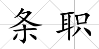 條職