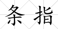 條指
