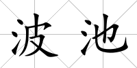 波池