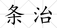 條治