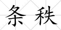 條秩
