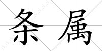 條屬