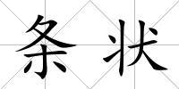 條狀