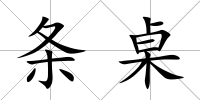 條桌