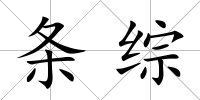 條綜