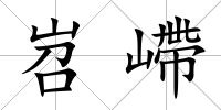 岧嵽