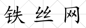鐵絲網(wǎng)