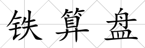 鐵算盤