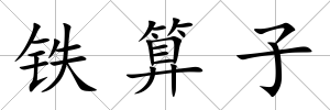 鐵算子