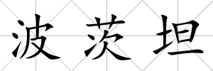 波茨坦