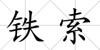 鐵索