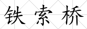 鐵索橋