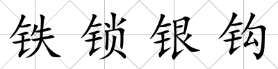 鐵鎖銀鉤