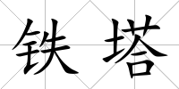 鐵塔