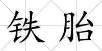 鐵胎