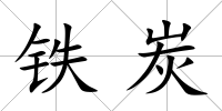 鐵炭