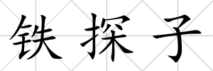 鐵探子