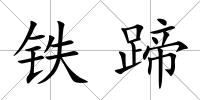 鐵蹄