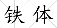 鐵體