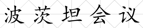 波茨坦會(huì)議