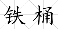 鐵桶