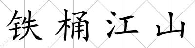 鐵桶江山