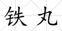 鐵丸