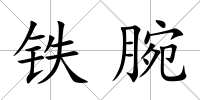 鐵腕