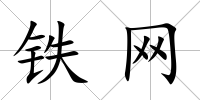 鐵網