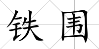 鐵圍