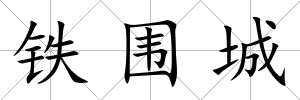 鐵圍城