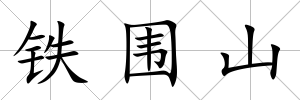 鐵圍山