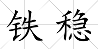 鐵穩(wěn)