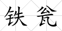 鐵甕