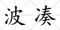 波湊