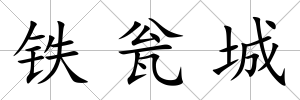 鐵甕城