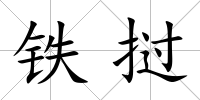鐵撾