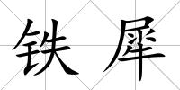 鐵犀