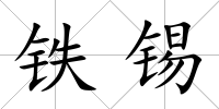 鐵錫